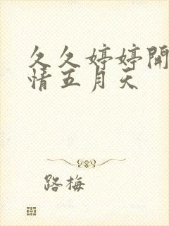 久久婷婷开心激情五月天