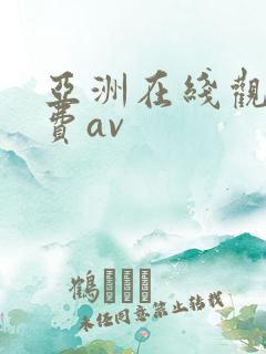 亚洲在线观看免费av