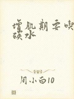 增肌期要吃多少碳水