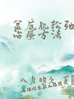 盆底肌松弛漏尿治疗方法