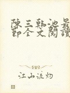 陈三韩池最新章节全文阅读