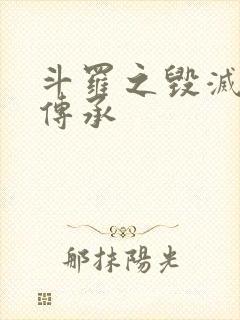 斗罗之毁灭之神传承