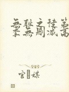 无耻之徒第11季无删减高清全集免费观看