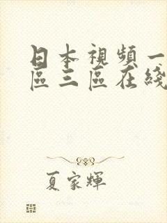 日本视频一区二区三区在线