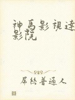 神马影视达达兔影院