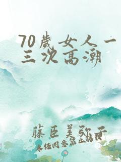 70岁女人一夜三次高潮