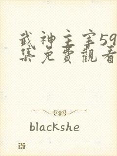 武神主宰596集免费观看最新章节