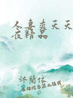 人妻爽天天爽夜夜精品