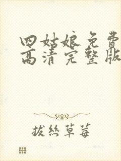 四姑娘免费观看高清完整版在线观看