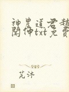 神农道君赵兴薛闻仲txt免费全本小说