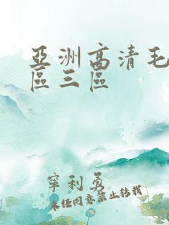 亚洲高清毛片一区三区