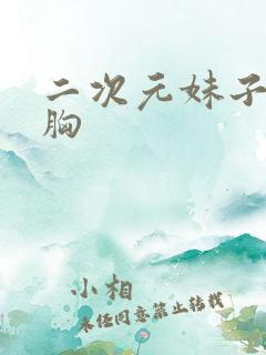 二次元妹子被摸胸