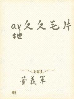 av久久毛片基地