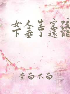 女人生完孩子胸下垂了还能恢复吗