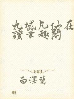 九域凡仙在线阅读笔趣阁