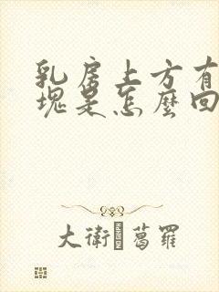 乳房上方有个肿块是怎么回事