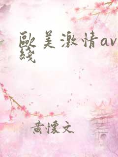 欧美激情av在线