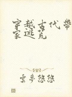 穿越古代带着全家逃荒