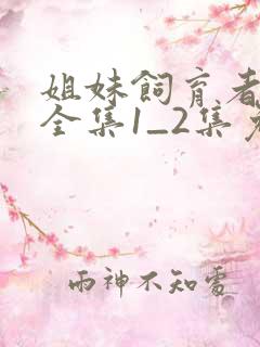 姐妹饲育者动漫全集1_2集免费观看