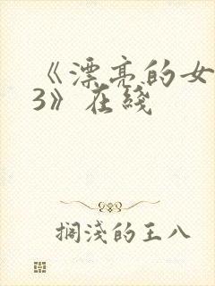 《漂亮的女邻居3》在线