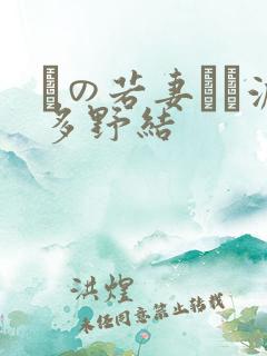 隣の若妻さん波多野结