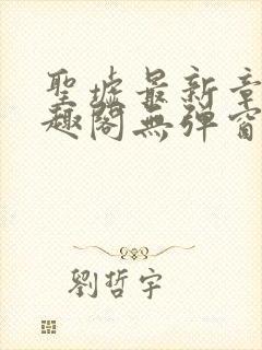 圣墟最新章节笔趣阁无弹窗