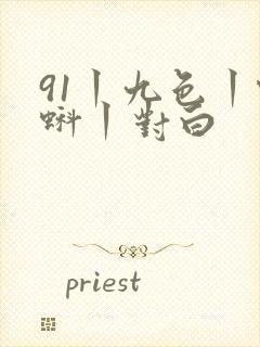 91丨九色丨蝌蚪丨对白