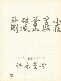 斗破苍穹小说无删减正版在线阅读