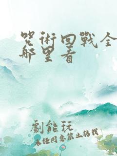 咒术回战全集在哪里看