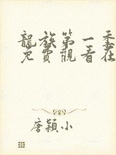 龙族第一季动漫免费观看在线高清