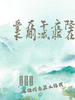 爱在午夜降临前未删减版在线观看