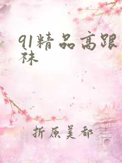 91精品高跟丝袜