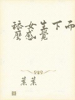 舔女生下面是什么感觉