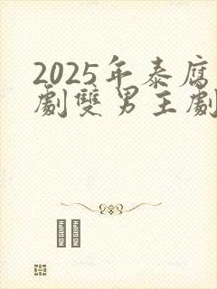 2025年泰腐剧双男主剧