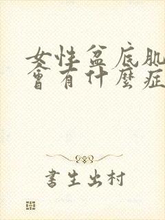 女性盆底肌松弛会有什么症状