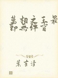 万相之王最新章节无弹窗