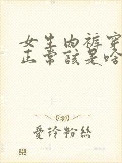 女生内裤穿一天正常该是啥样的