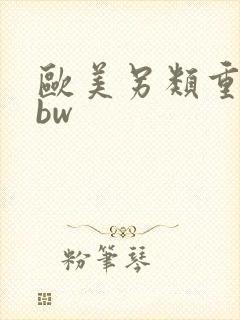 欧美另类重口bbw