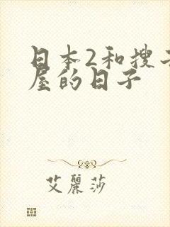 日本2和搜子同屋的日子