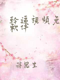 干逼视频免费看软件