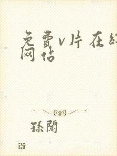 免费v片在线看网站