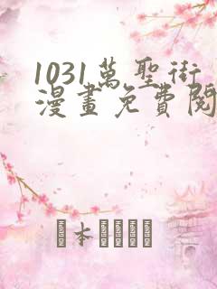 1031万圣街漫画免费阅读