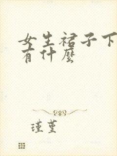 女生裙子下到底有什么