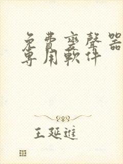 免费变声器王者专用软件