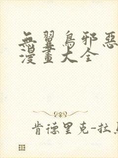 无翼鸟邪恶少女漫画大全