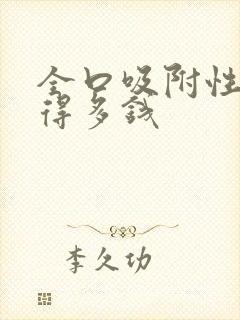 全口吸附性义齿得多钱