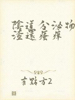 阴道分泌物豆腐渣还瘙痒