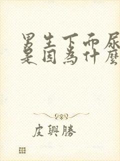 男生下面尿完疼是因为什么