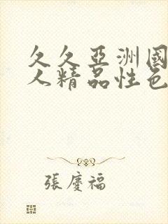 久久亚洲国产成人精品性色