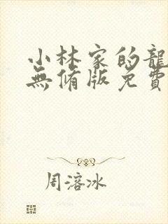 小林家的龙女仆无修版免费观看